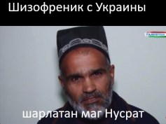 Маг Нусрат — шарлатан и мошенник